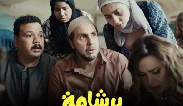 نجاح فيلم برشامة في السينما يتواصل بعرضه الحصري على المنصات الرقمية